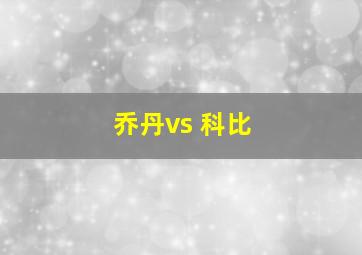 乔丹vs 科比